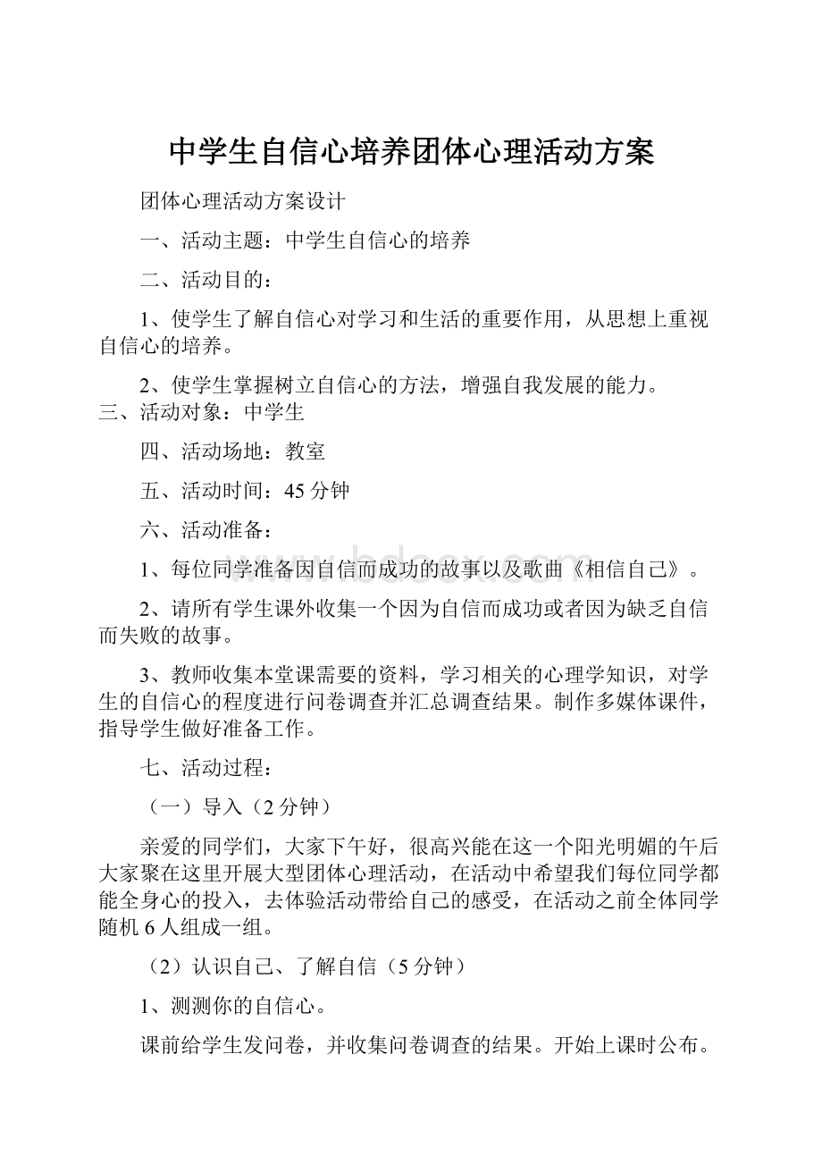 中学生自信心培养团体心理活动方案.docx_第1页