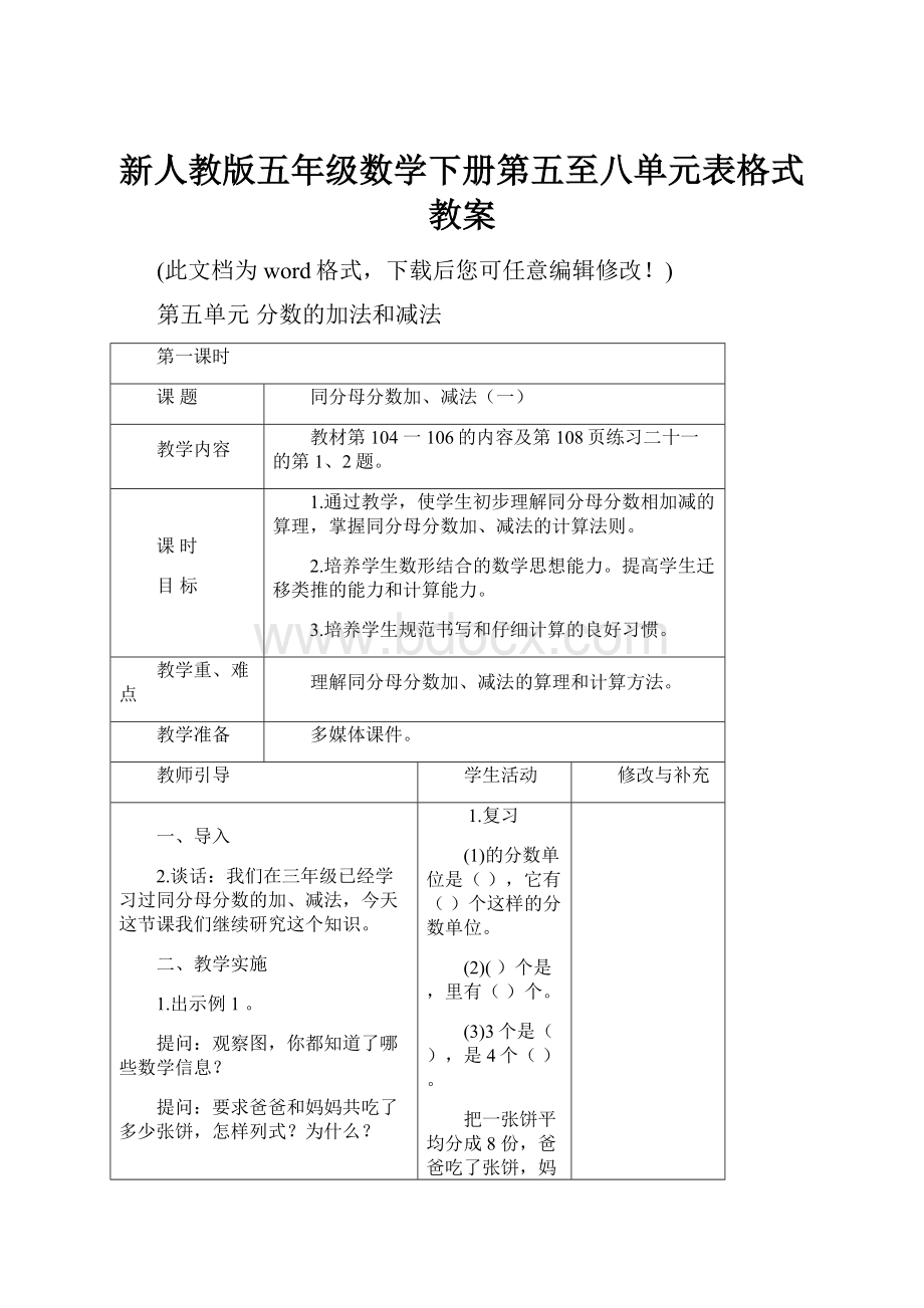 新人教版五年级数学下册第五至八单元表格式教案.docx_第1页