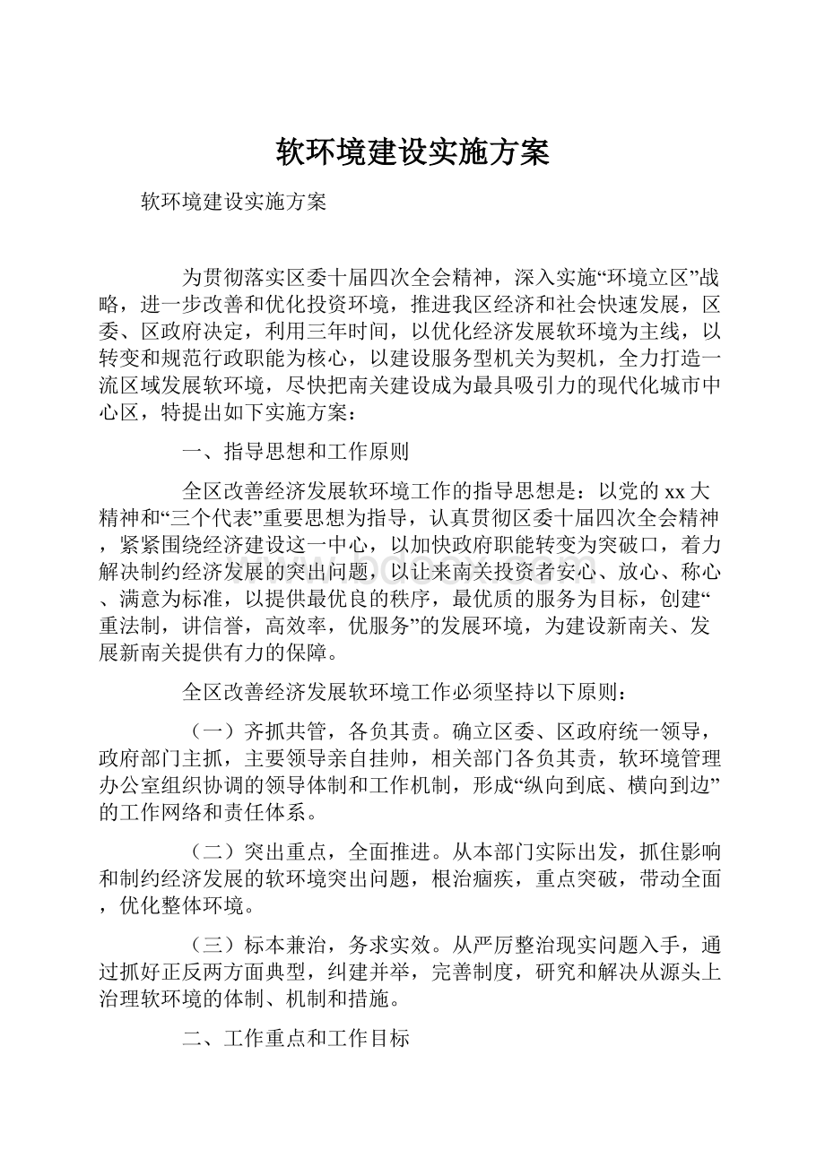 软环境建设实施方案.docx