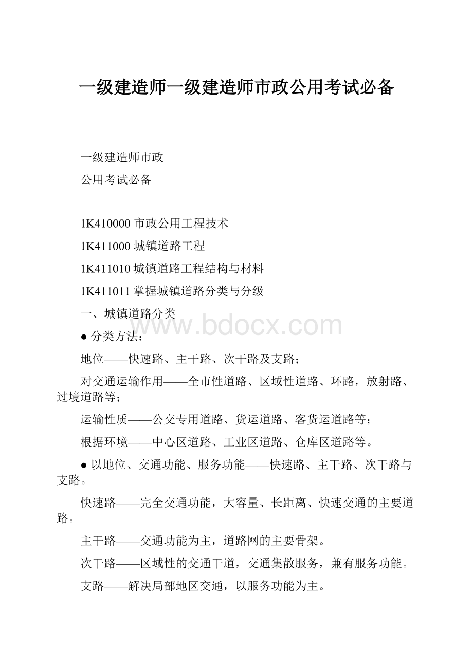 一级建造师一级建造师市政公用考试必备.docx