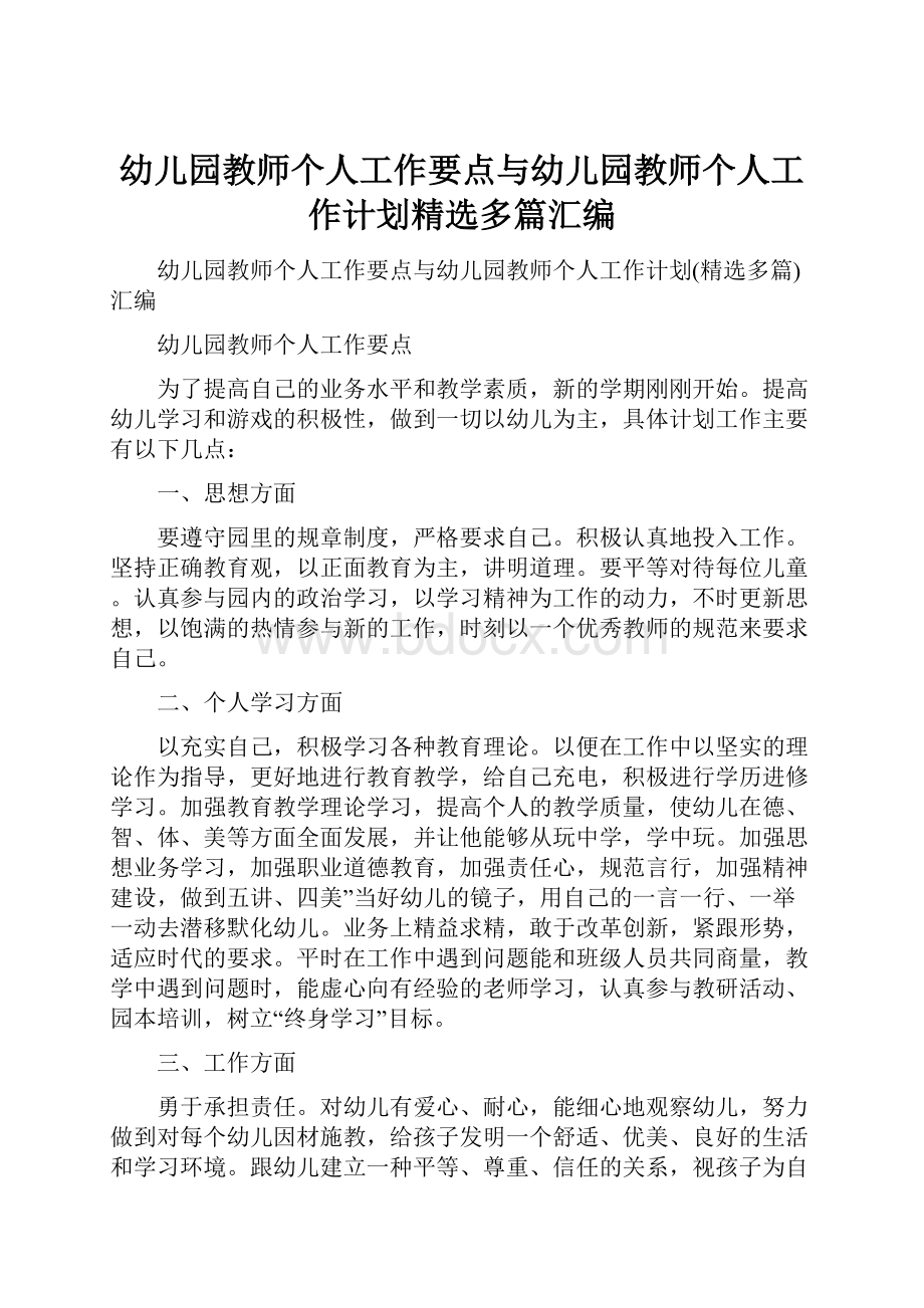 幼儿园教师个人工作要点与幼儿园教师个人工作计划精选多篇汇编.docx