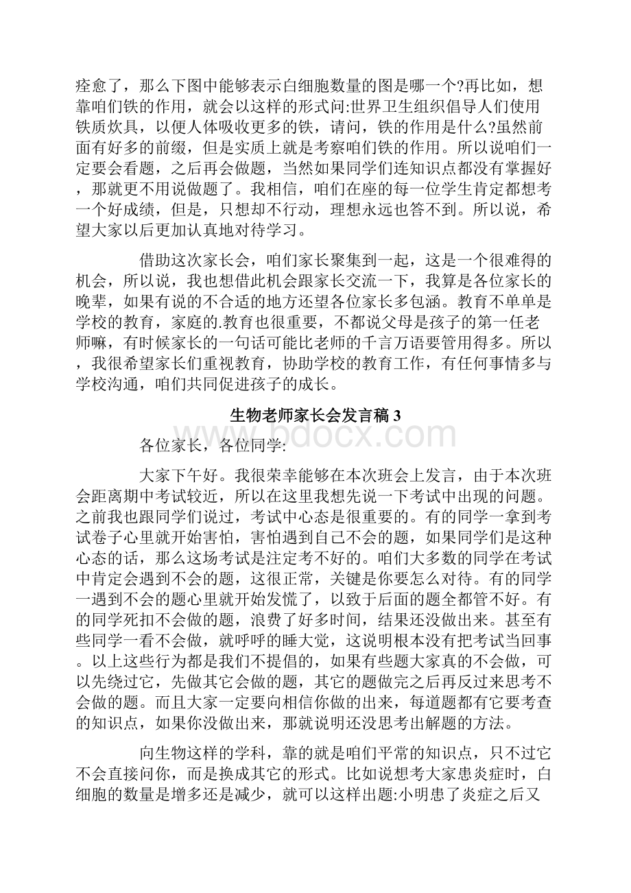 生物老师家长会发言稿.docx_第3页