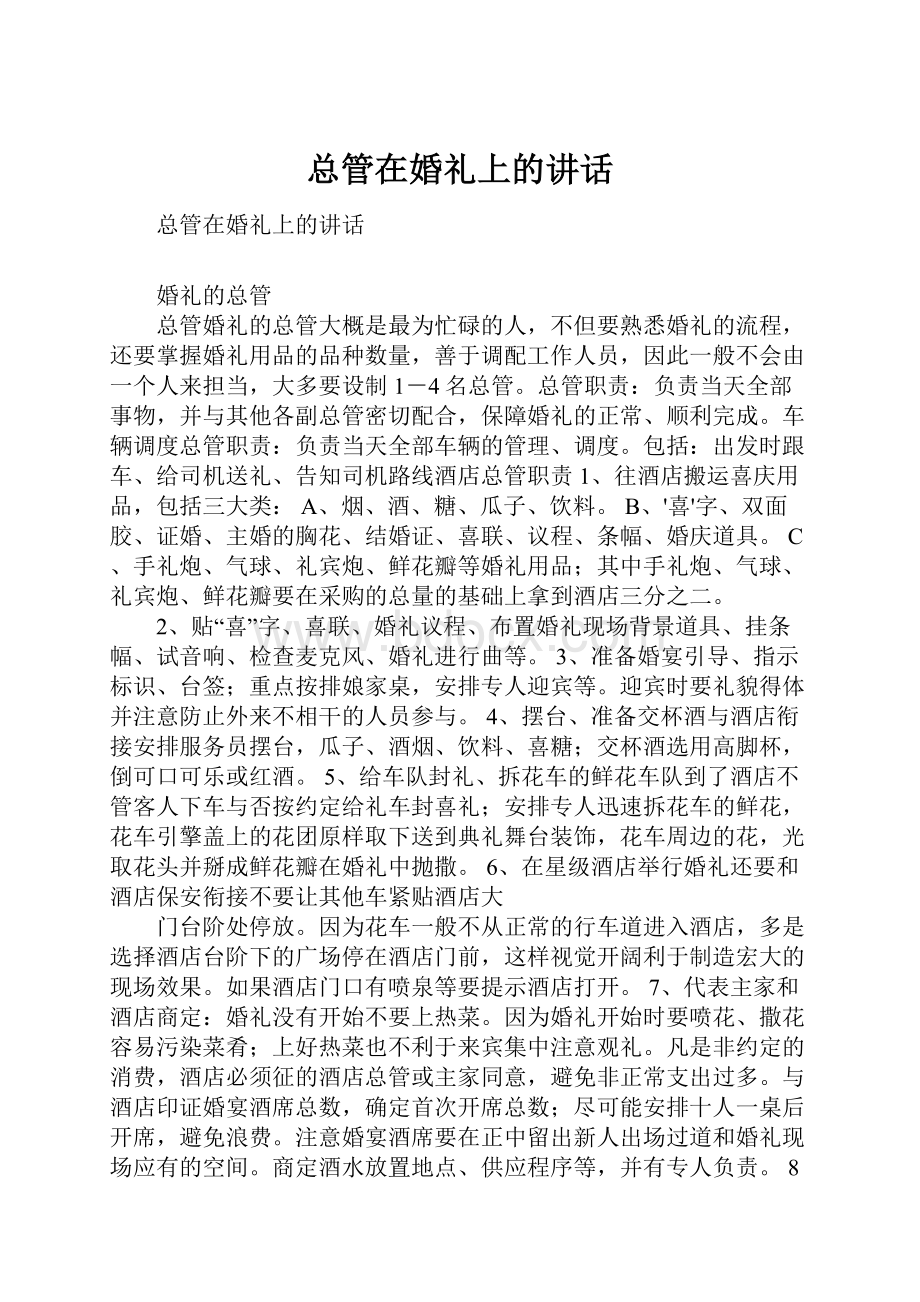 总管在婚礼上的讲话.docx