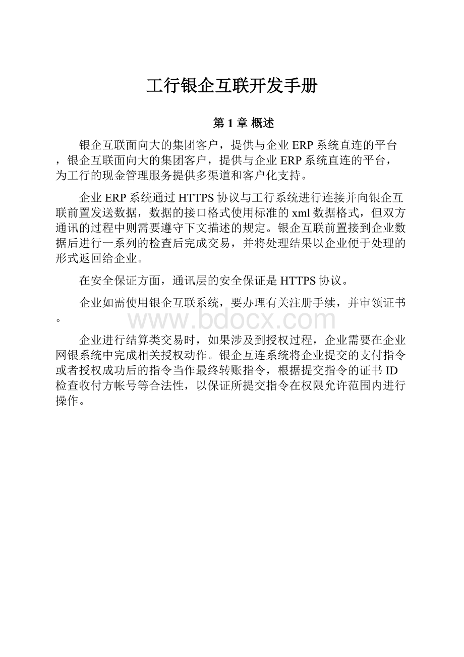 工行银企互联开发手册.docx_第1页