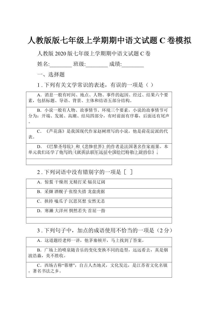 人教版版七年级上学期期中语文试题C卷模拟.docx