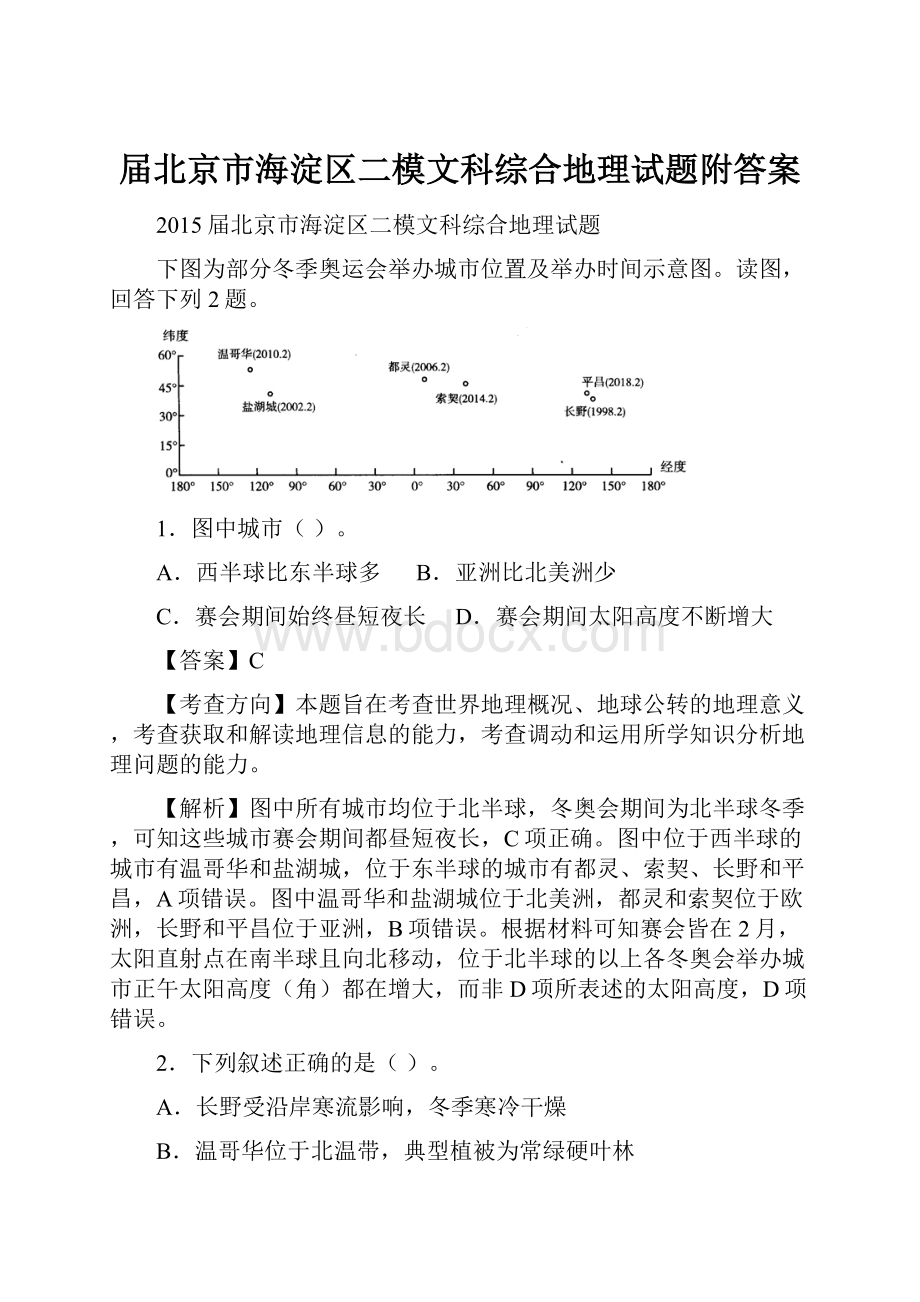 届北京市海淀区二模文科综合地理试题附答案.docx_第1页