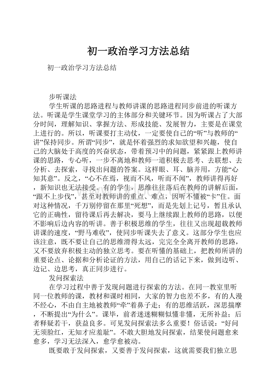 初一政治学习方法总结.docx