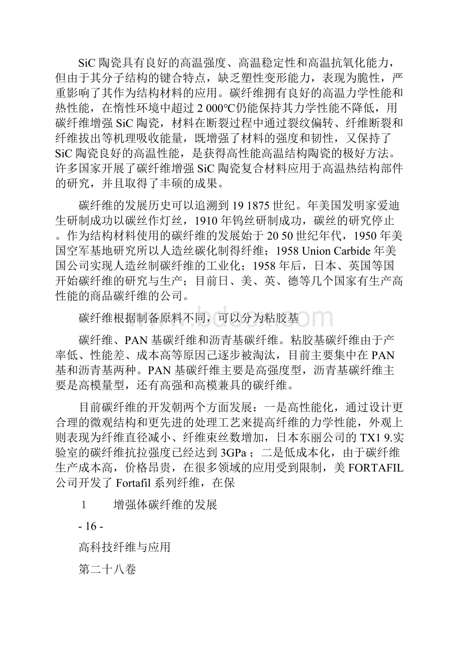 碳纤维增强SiC陶瓷复合材料的研究进展精.docx_第2页