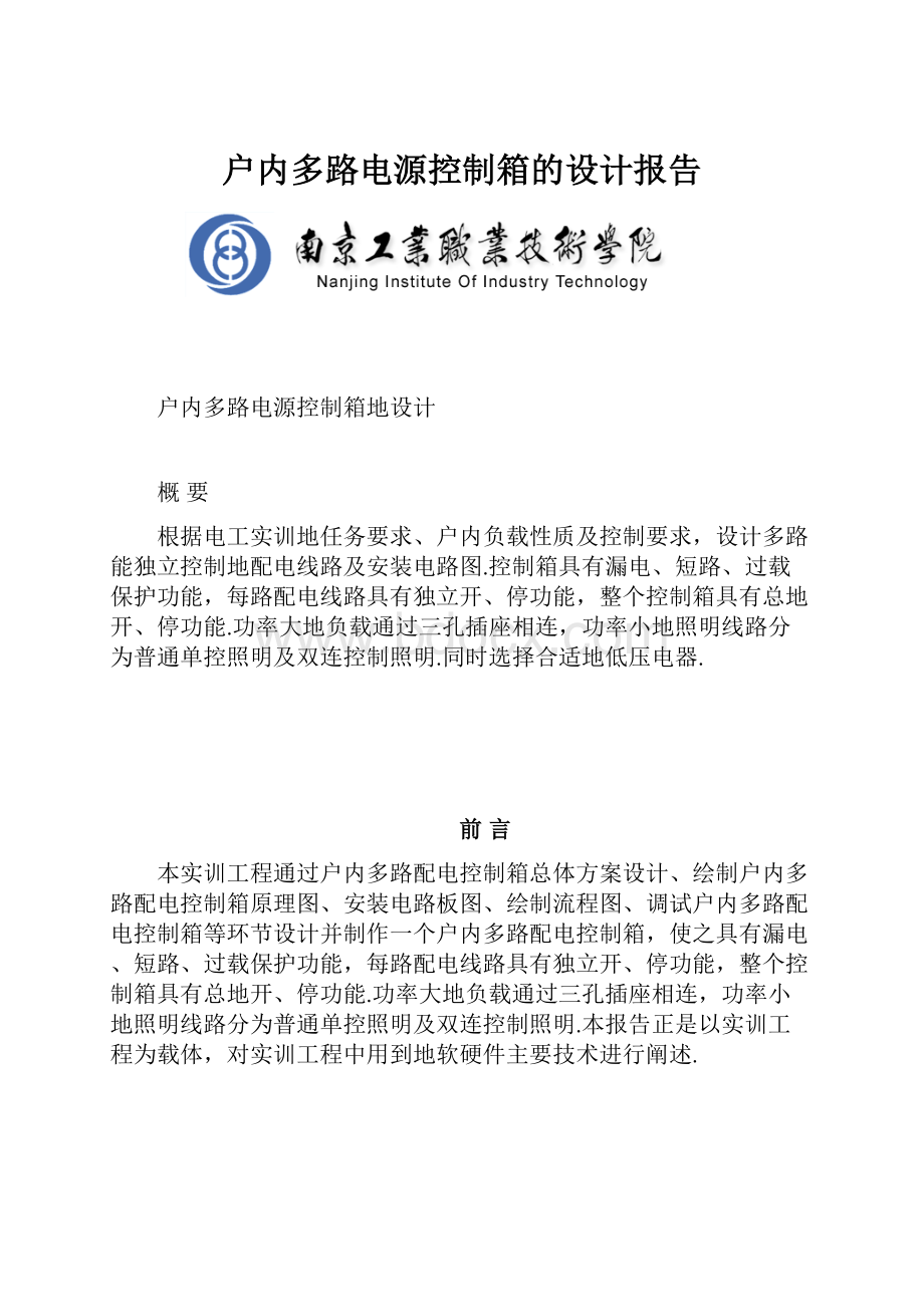 户内多路电源控制箱的设计报告.docx_第1页