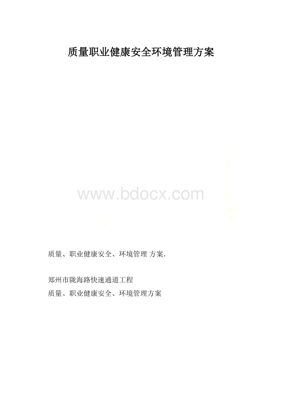 质量职业健康安全环境管理方案.docx_第1页