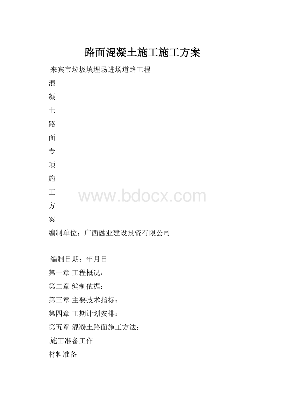 路面混凝土施工施工方案.docx_第1页