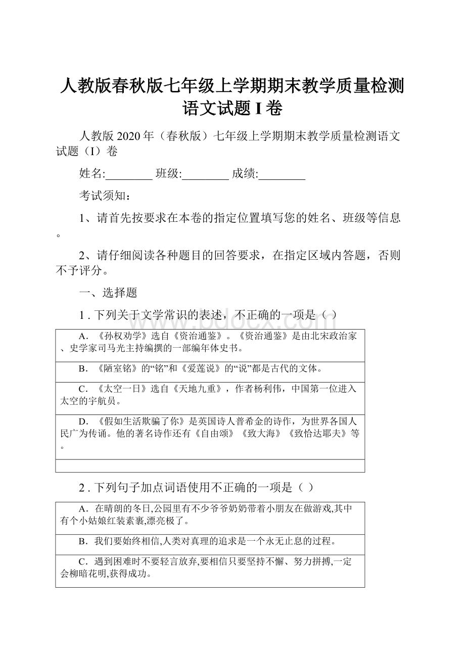 人教版春秋版七年级上学期期末教学质量检测语文试题I卷.docx