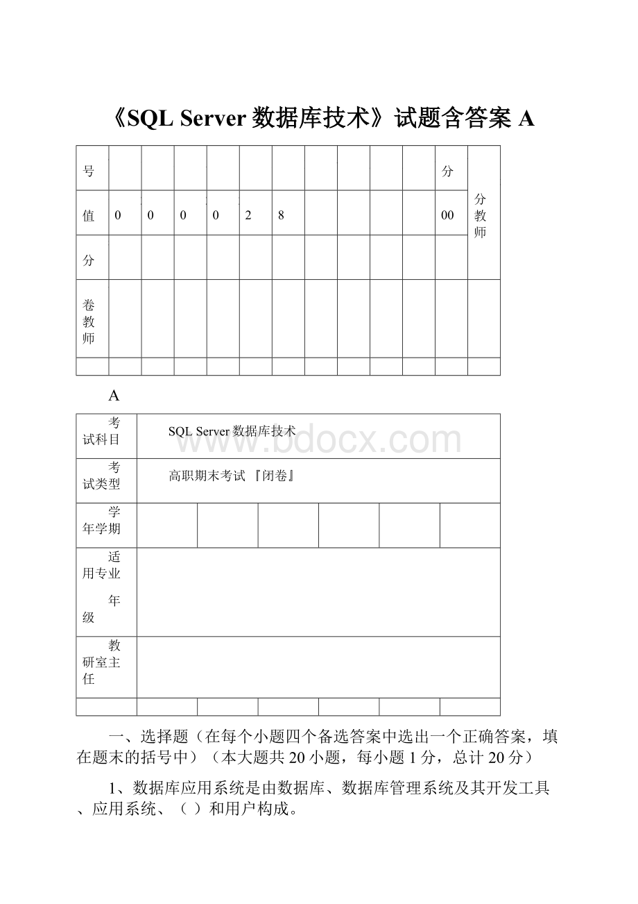 《SQL Server数据库技术》试题含答案A.docx_第1页