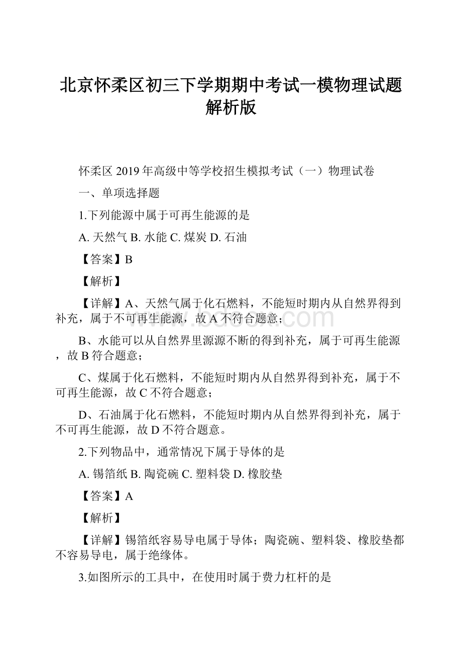 北京怀柔区初三下学期期中考试一模物理试题解析版.docx_第1页