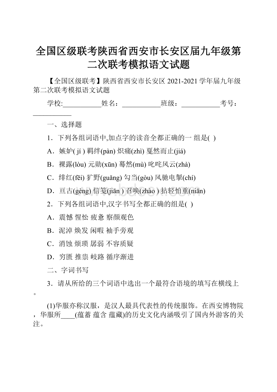 全国区级联考陕西省西安市长安区届九年级第二次联考模拟语文试题.docx_第1页