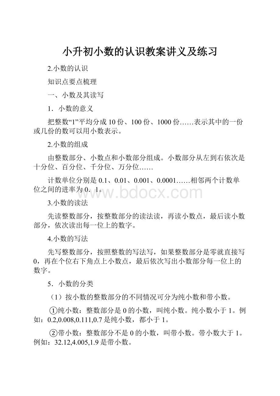 小升初小数的认识教案讲义及练习.docx_第1页