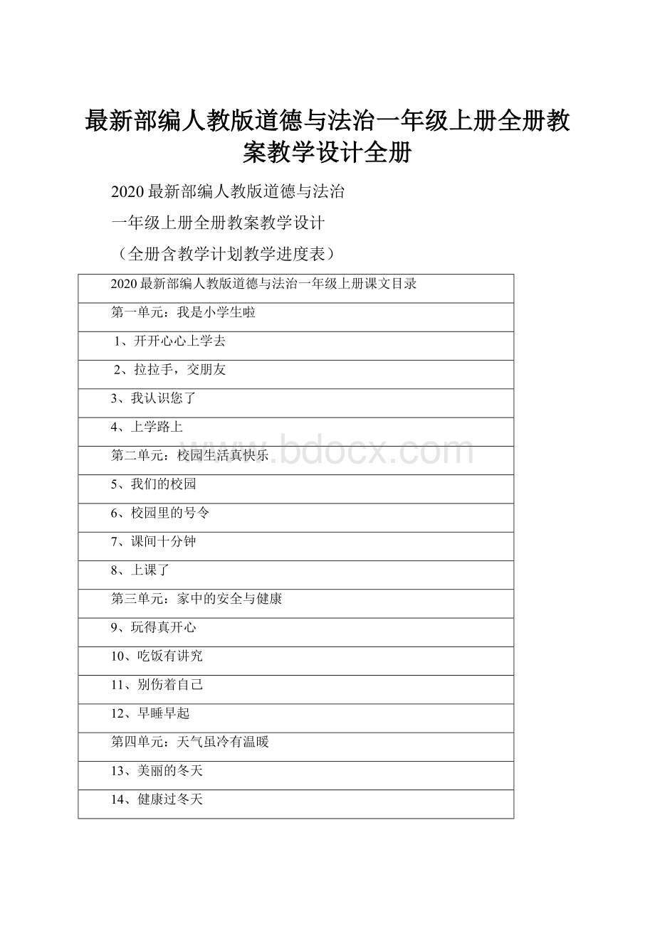 最新部编人教版道德与法治一年级上册全册教案教学设计全册.docx