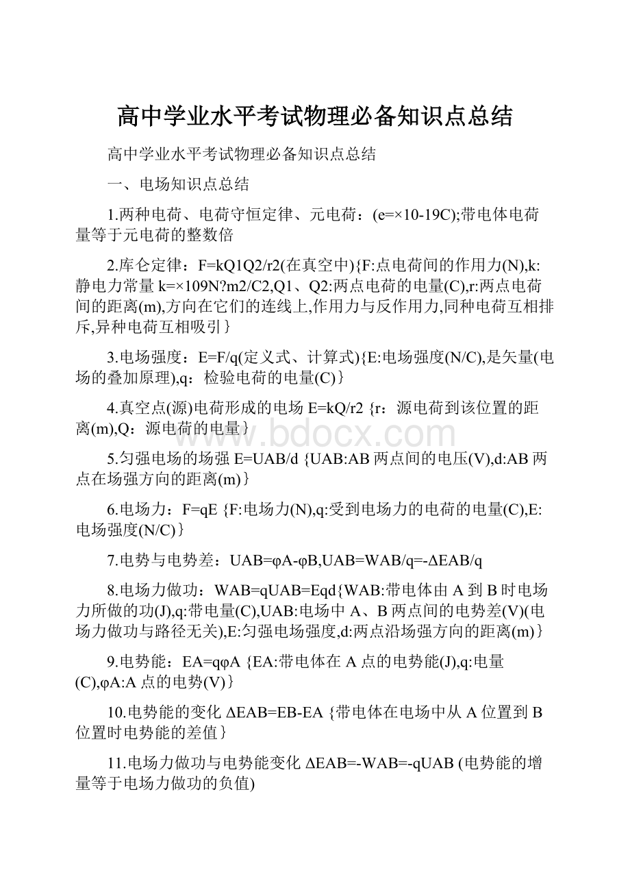 高中学业水平考试物理必备知识点总结.docx_第1页