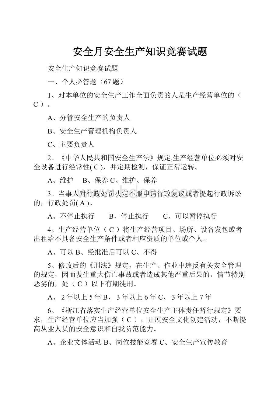 安全月安全生产知识竞赛试题.docx_第1页