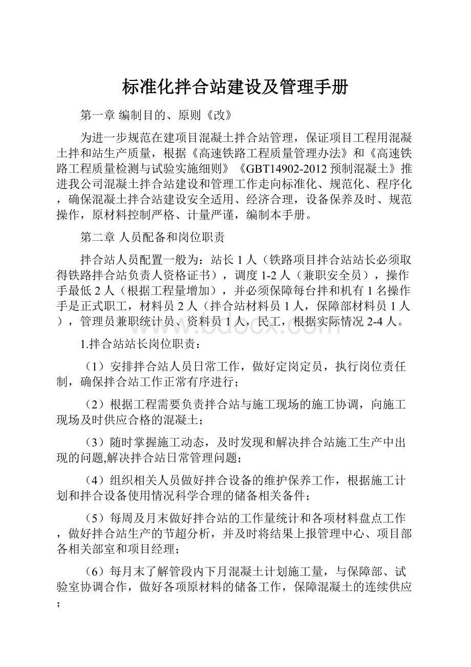 标准化拌合站建设及管理手册.docx_第1页