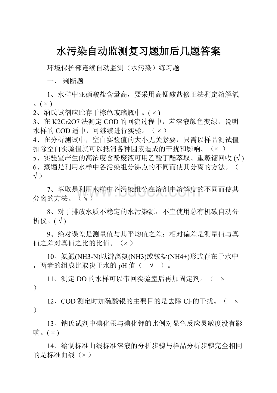 水污染自动监测复习题加后几题答案.docx_第1页