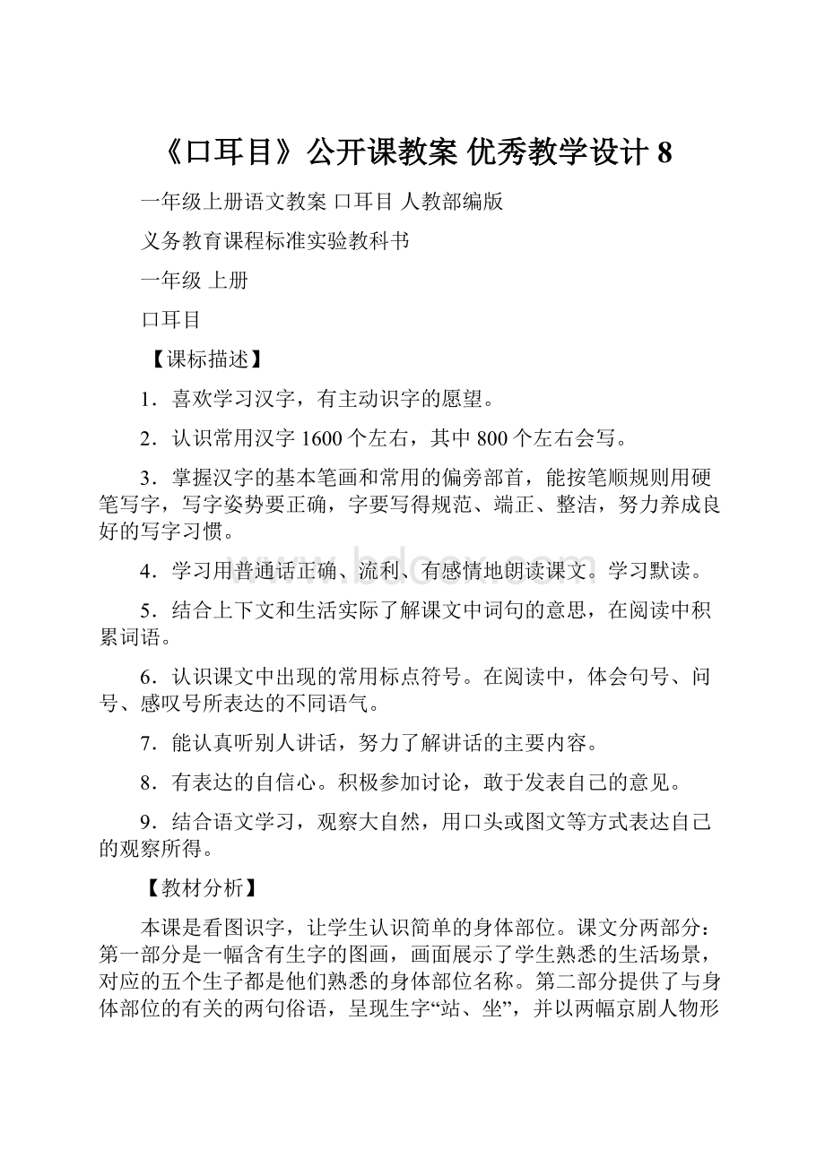 《口耳目》公开课教案优秀教学设计8.docx