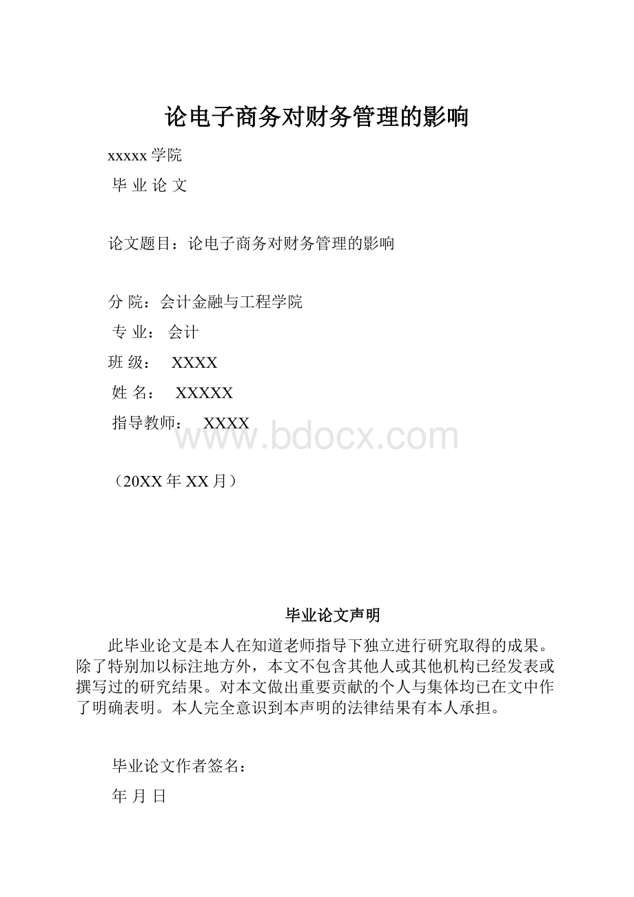 论电子商务对财务管理的影响.docx