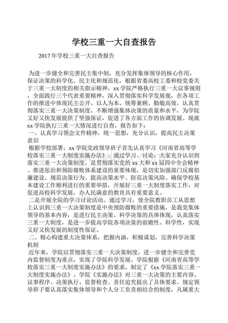 学校三重一大自查报告.docx_第1页