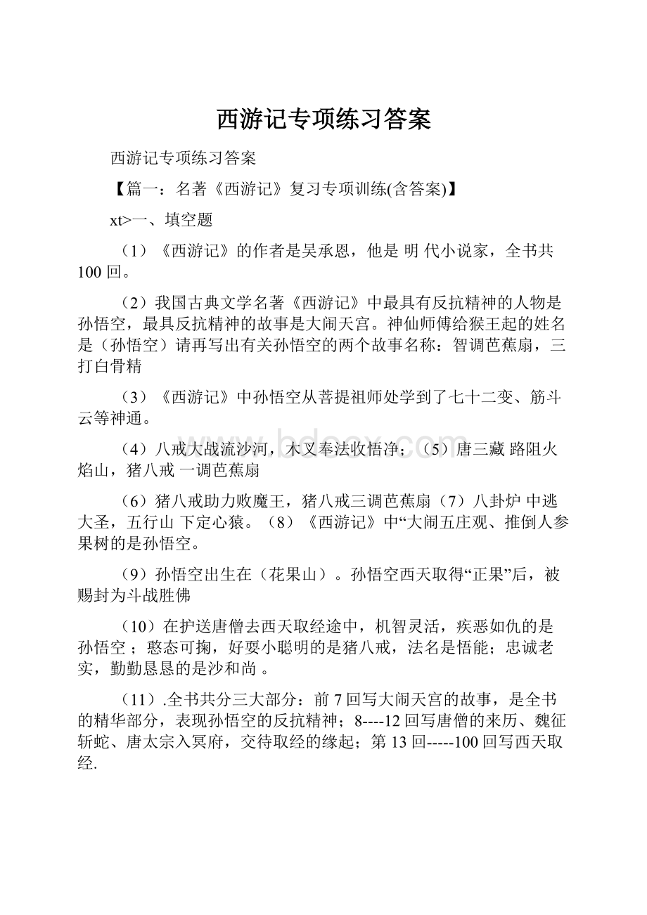 西游记专项练习答案.docx_第1页