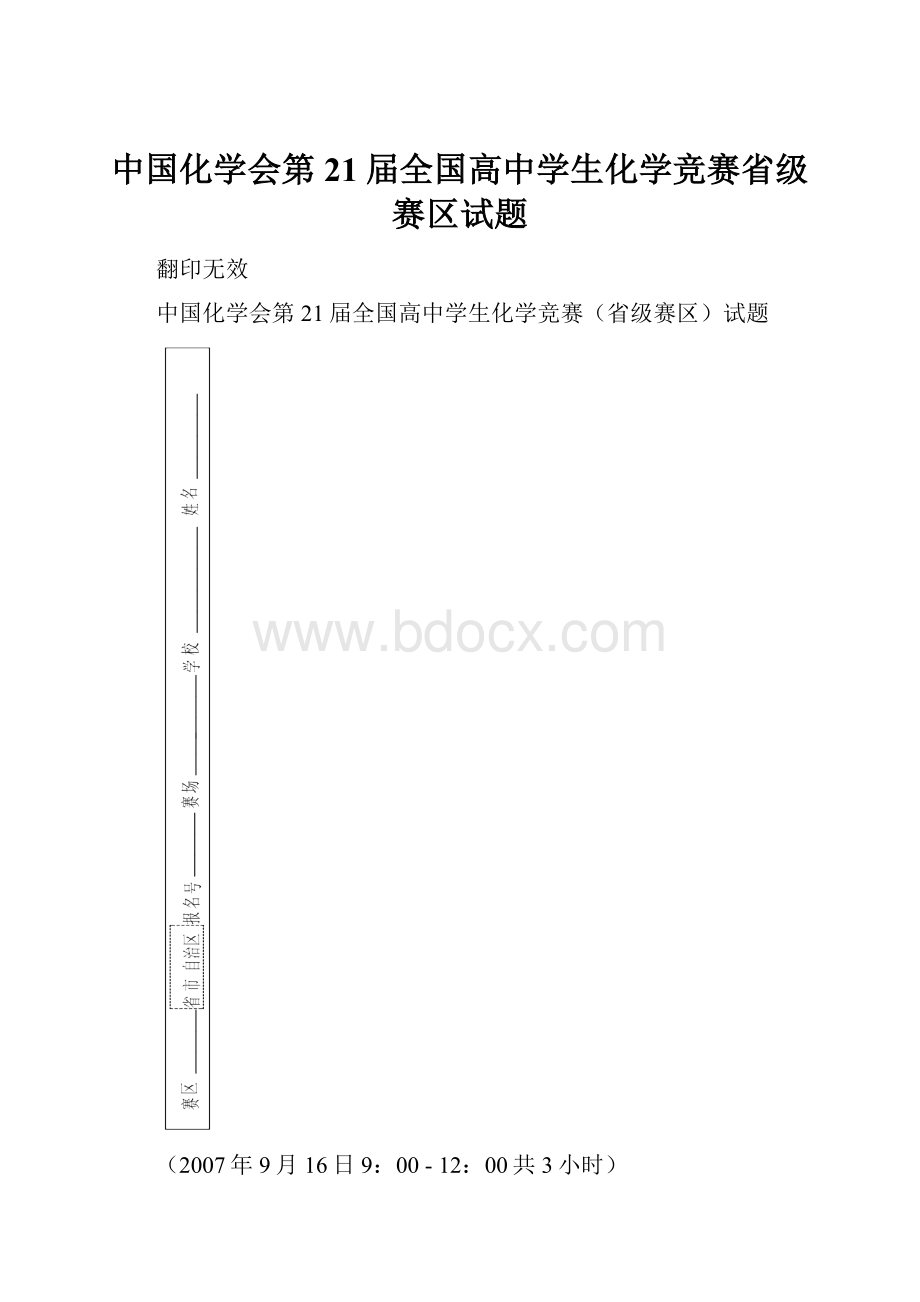 中国化学会第21届全国高中学生化学竞赛省级赛区试题.docx