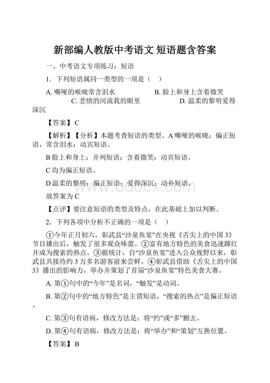 新部编人教版中考语文 短语题含答案.docx_第1页