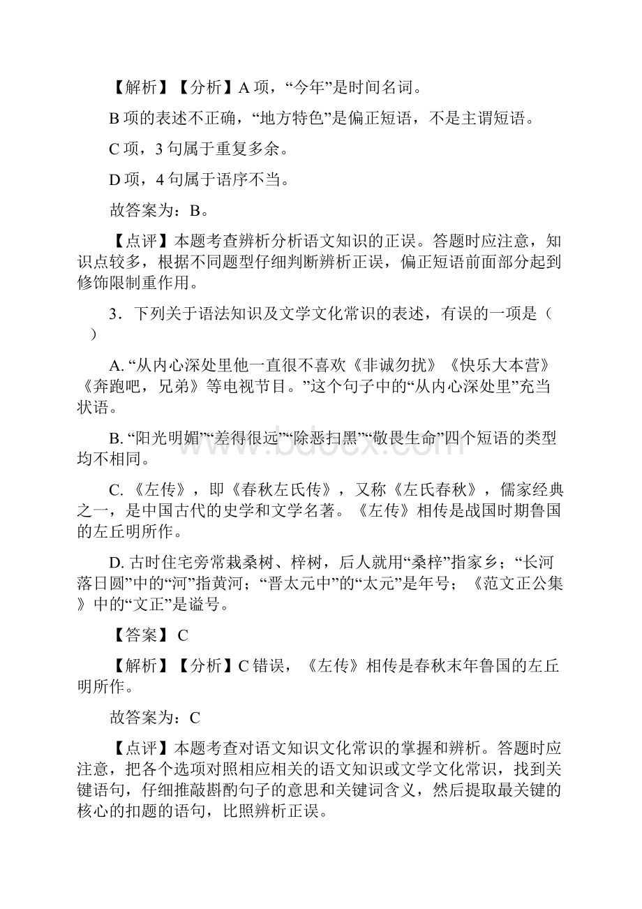 新部编人教版中考语文 短语题含答案.docx_第2页