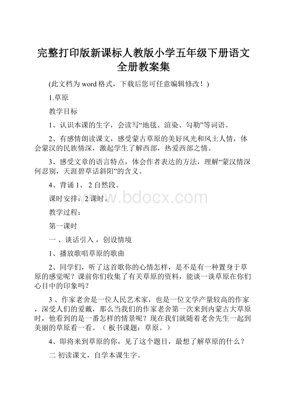 完整打印版新课标人教版小学五年级下册语文全册教案集.docx_第1页