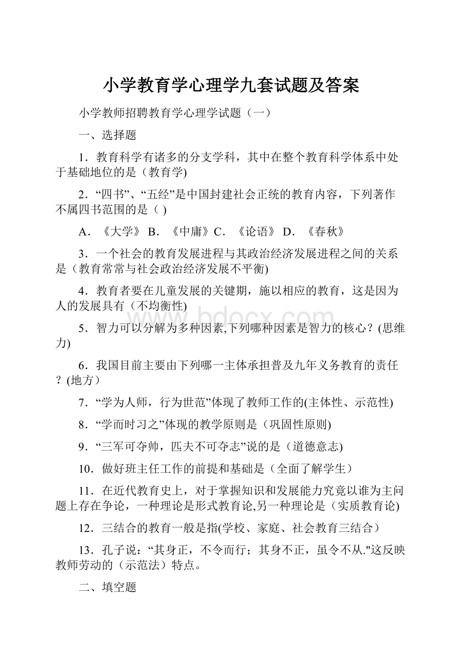 小学教育学心理学九套试题及答案.docx_第1页