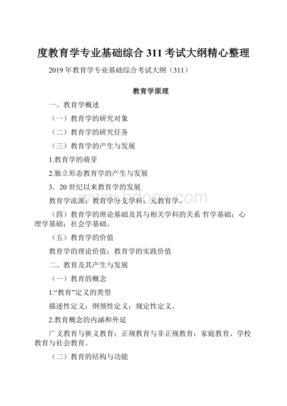 度教育学专业基础综合311考试大纲精心整理.docx_第1页