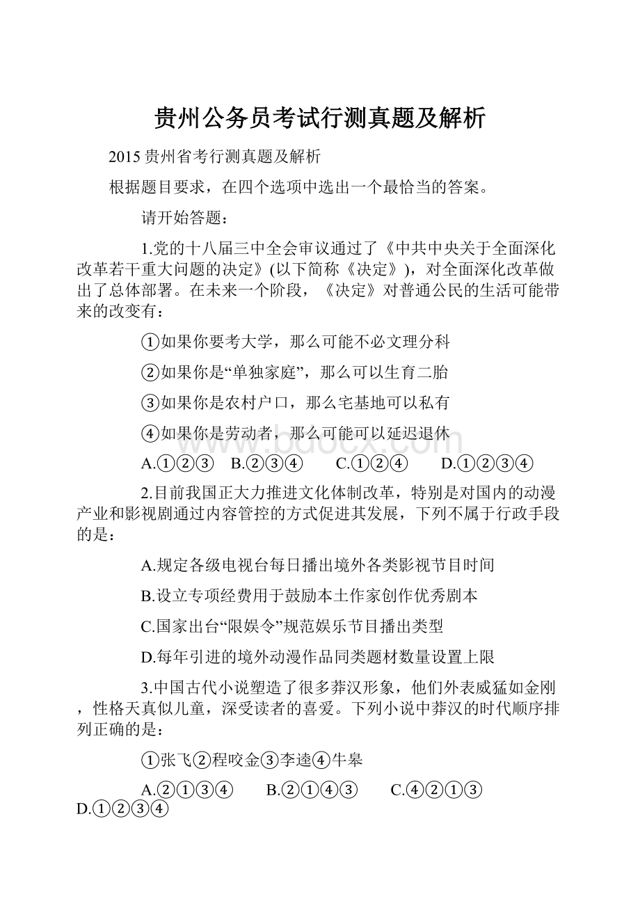 贵州公务员考试行测真题及解析.docx