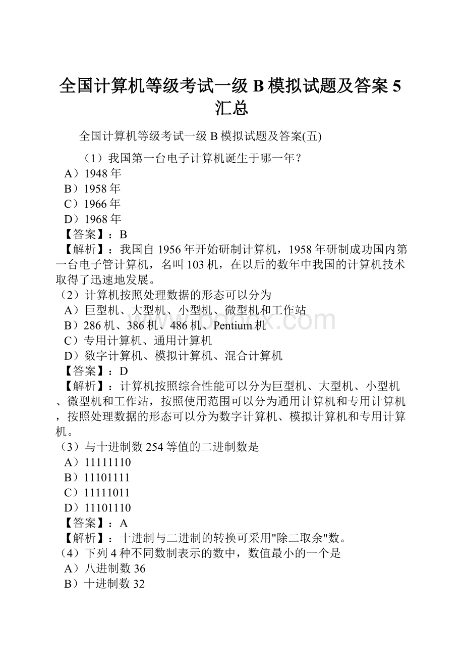 全国计算机等级考试一级B模拟试题及答案5汇总.docx