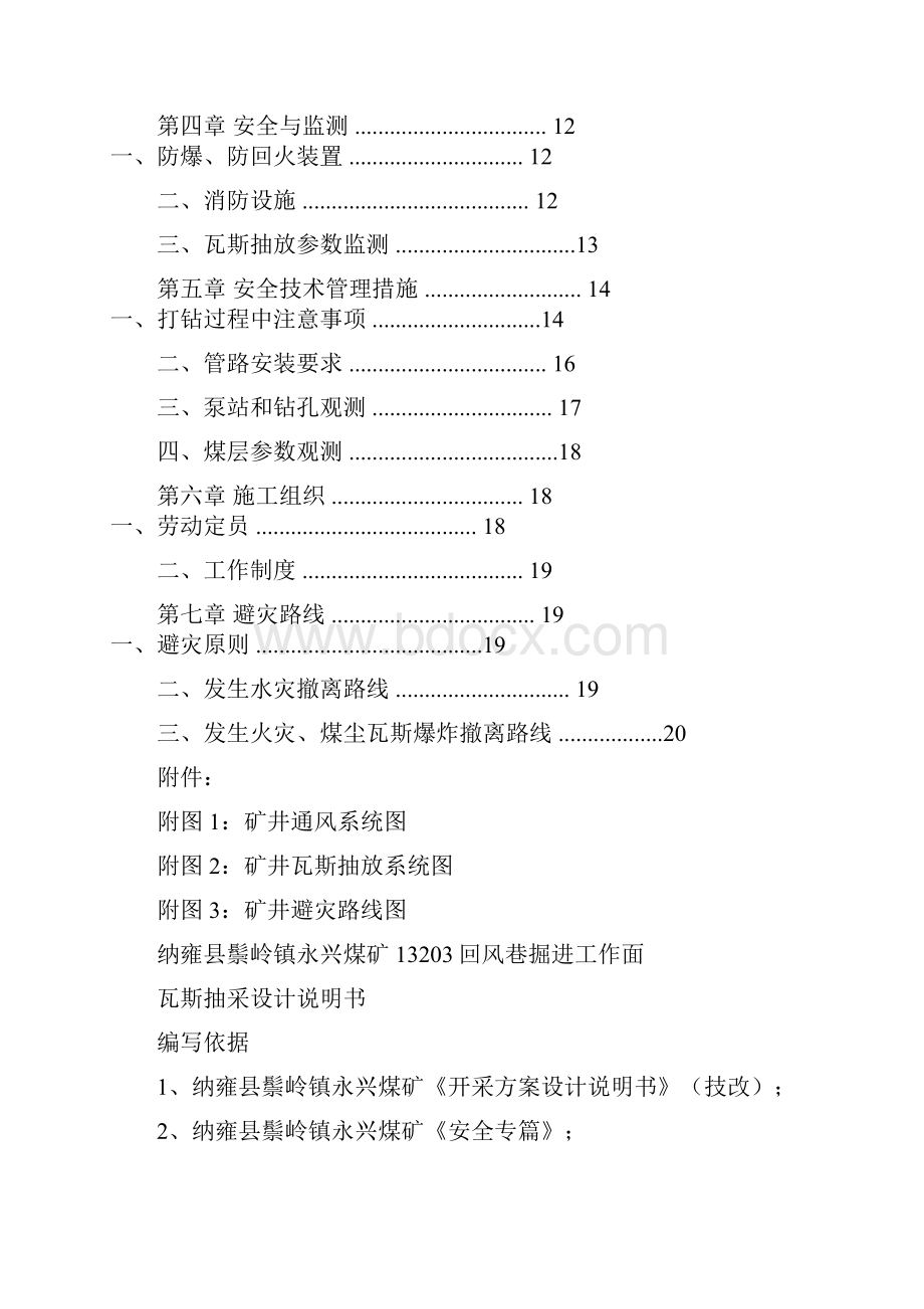 永兴煤矿13203回风掘进工作面瓦斯抽采设计.docx_第3页