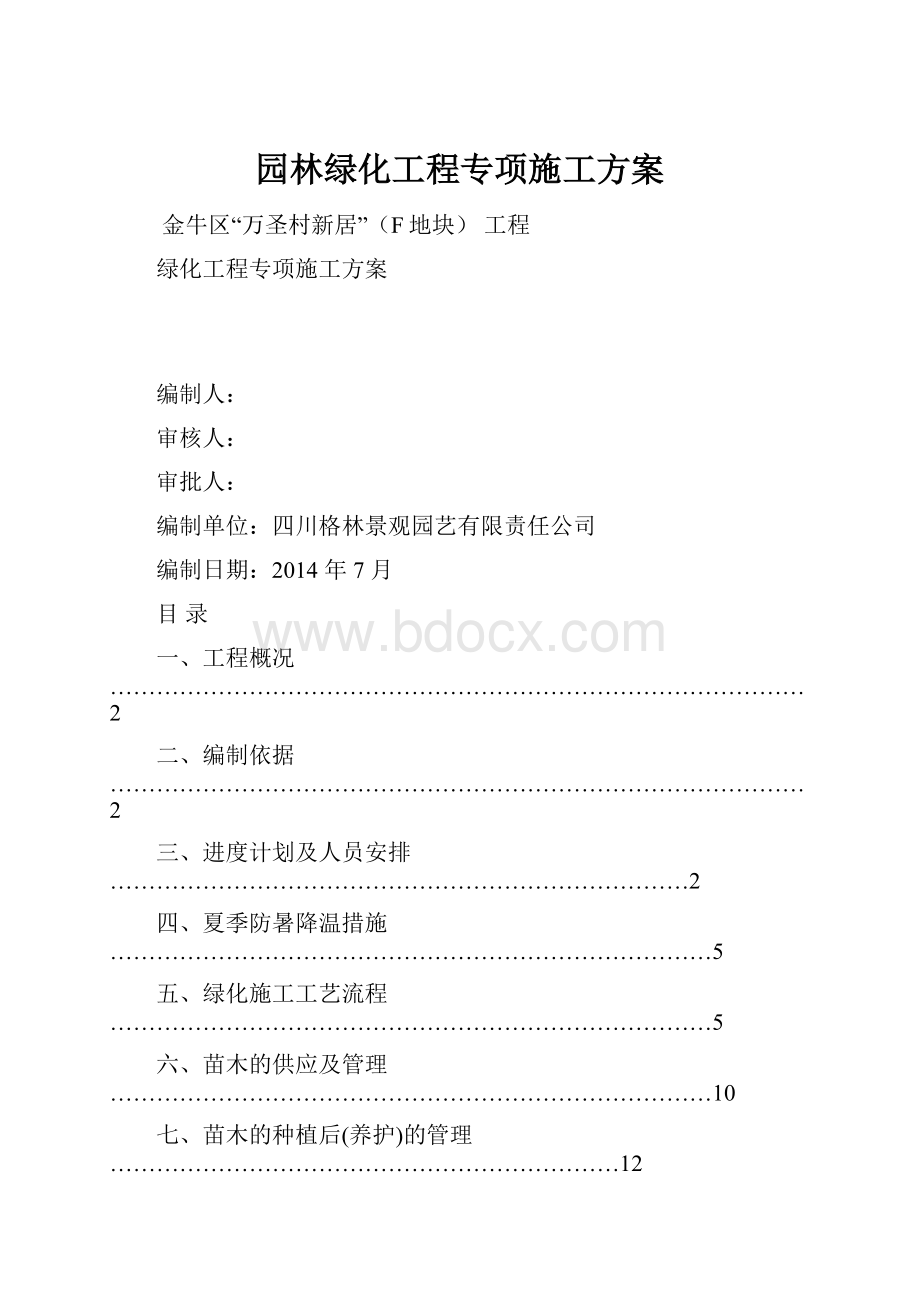 园林绿化工程专项施工方案.docx