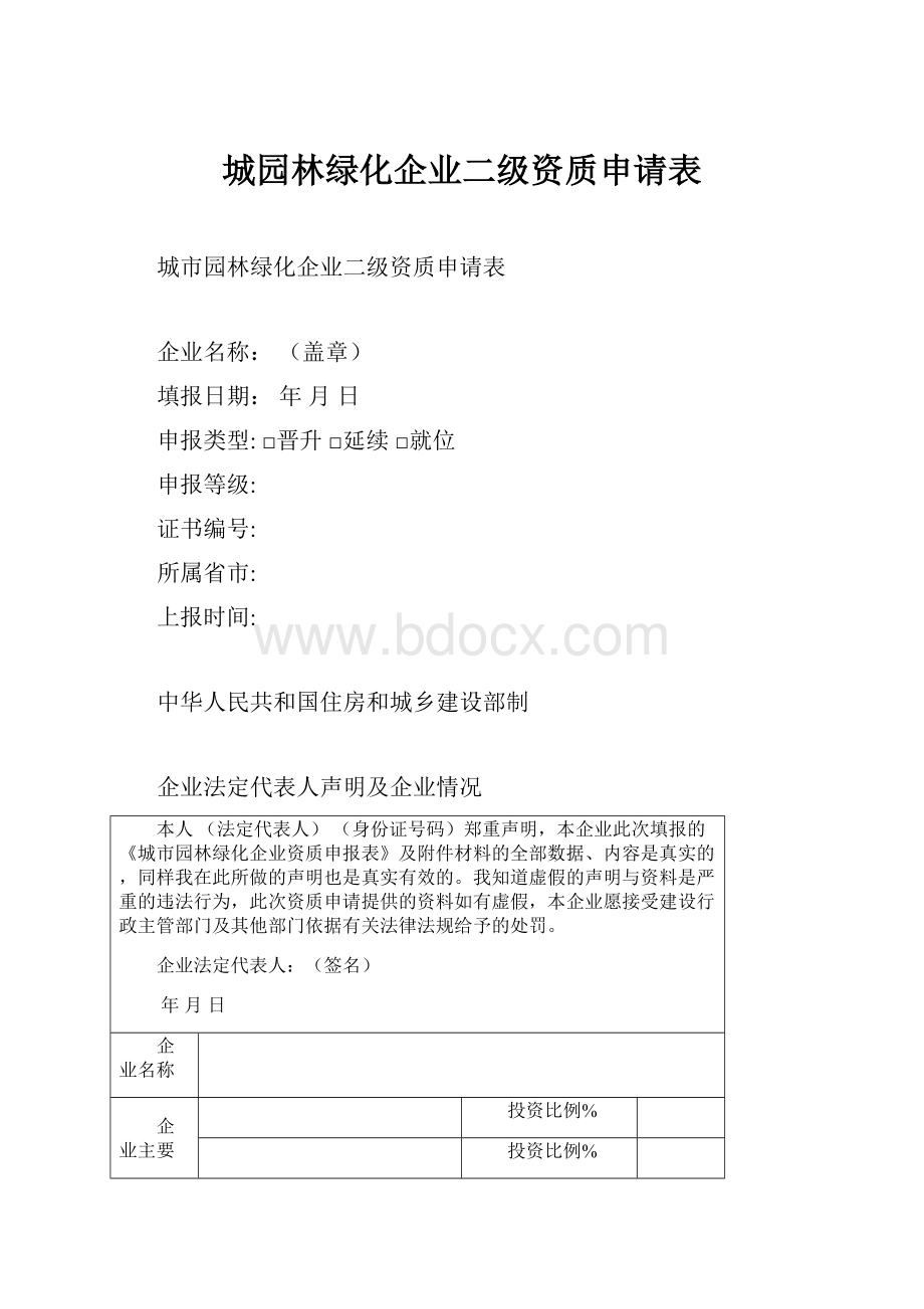 城园林绿化企业二级资质申请表.docx_第1页