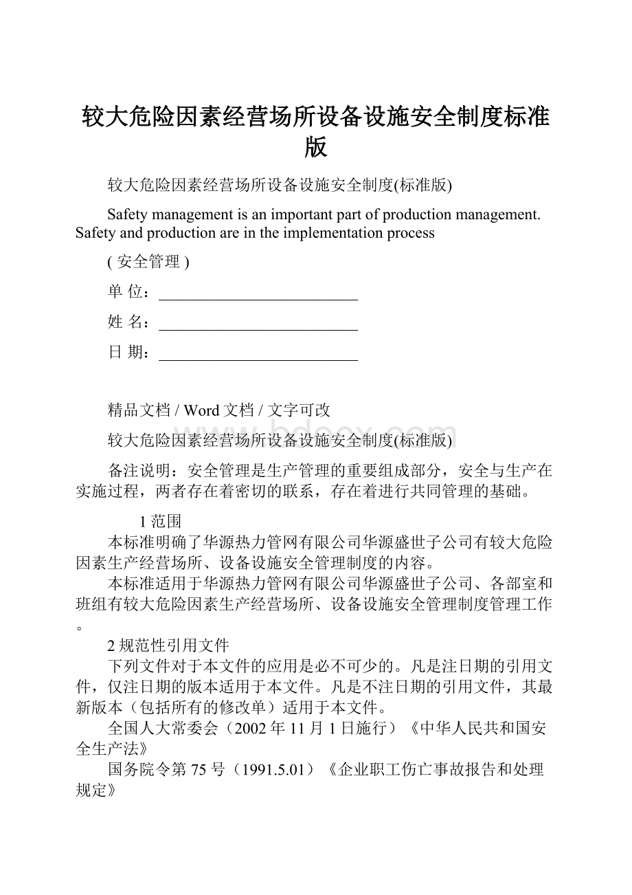 较大危险因素经营场所设备设施安全制度标准版.docx_第1页