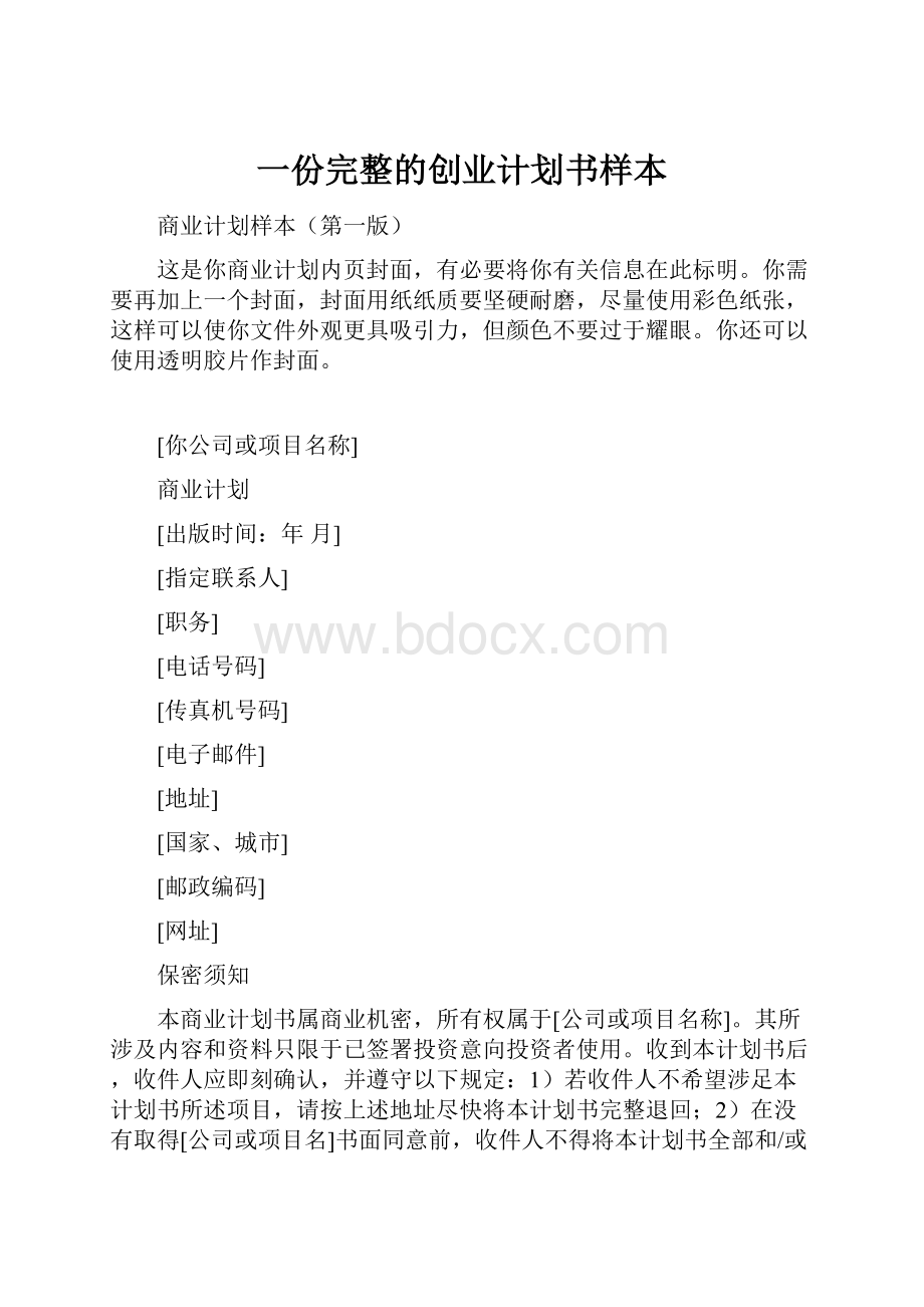 一份完整的创业计划书样本.docx_第1页