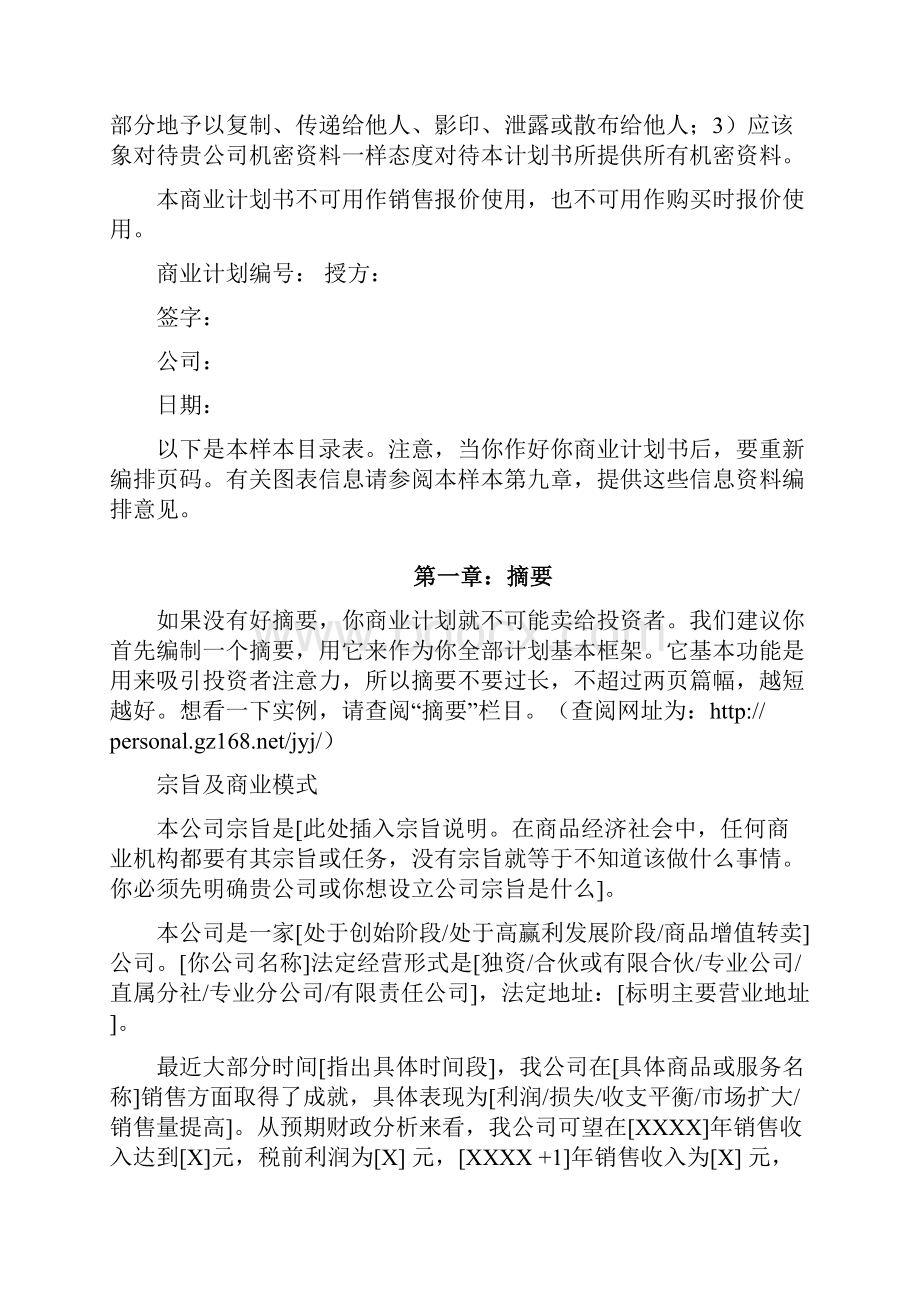 一份完整的创业计划书样本.docx_第2页