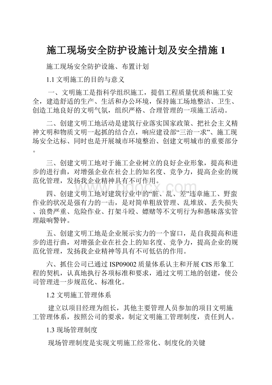 施工现场安全防护设施计划及安全措施1.docx_第1页