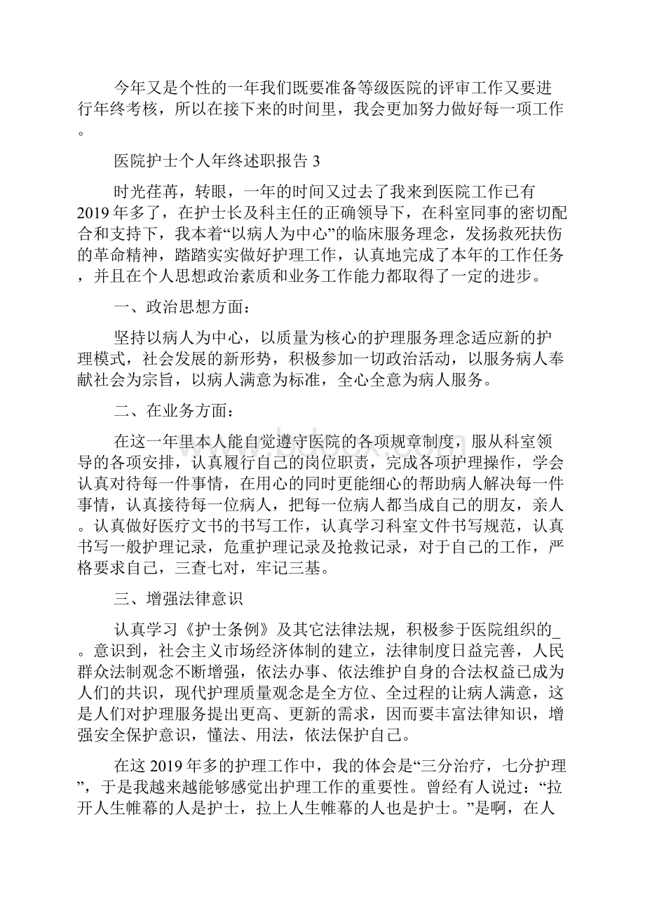 医院护士个人年终述职报告5篇.docx_第3页