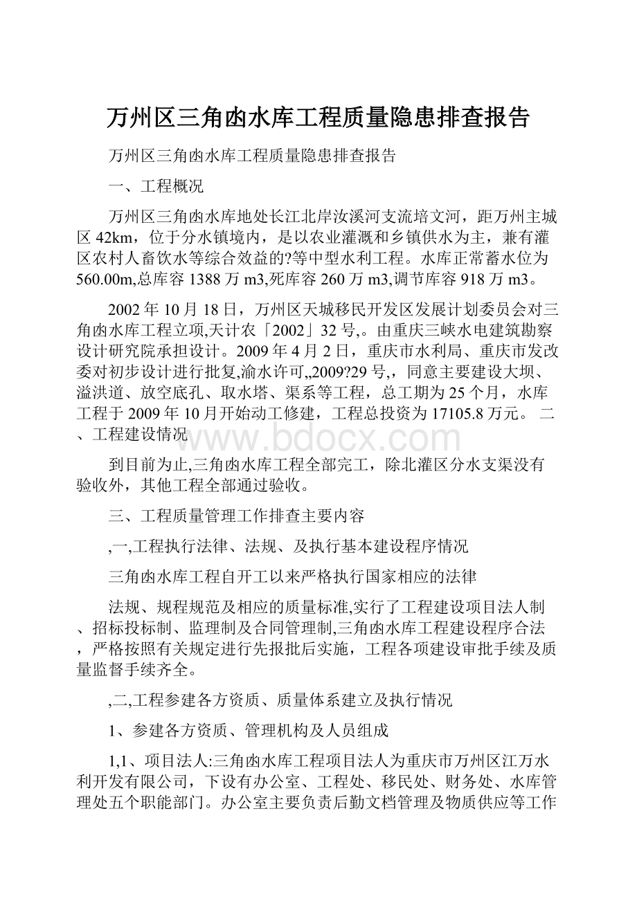 万州区三角凼水库工程质量隐患排查报告.docx