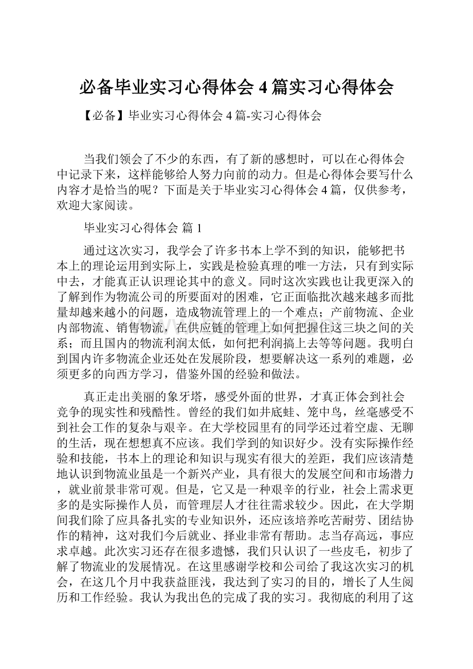 必备毕业实习心得体会4篇实习心得体会.docx