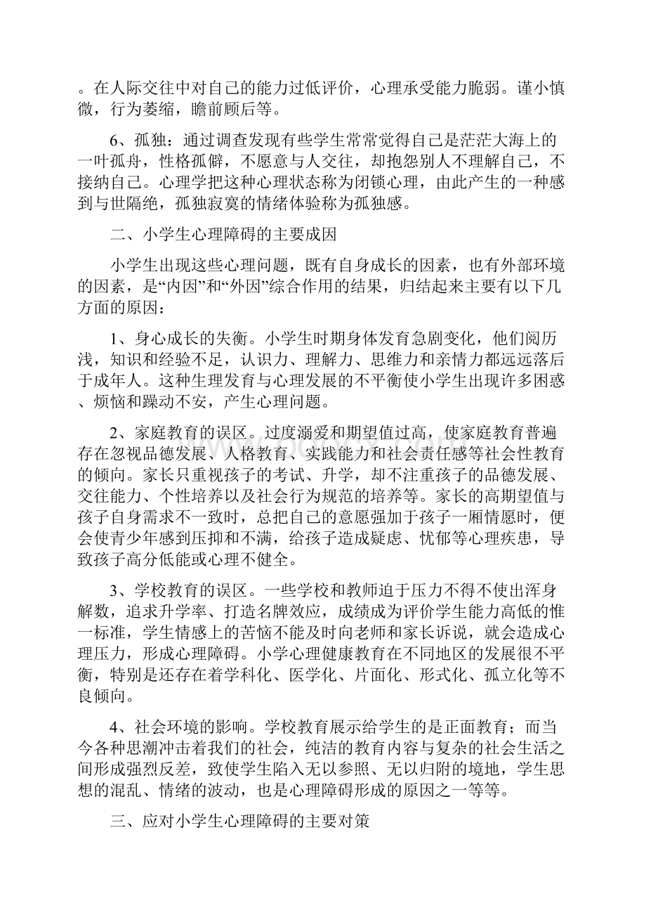 小学生心理健康教育知识讲座三篇.docx_第2页