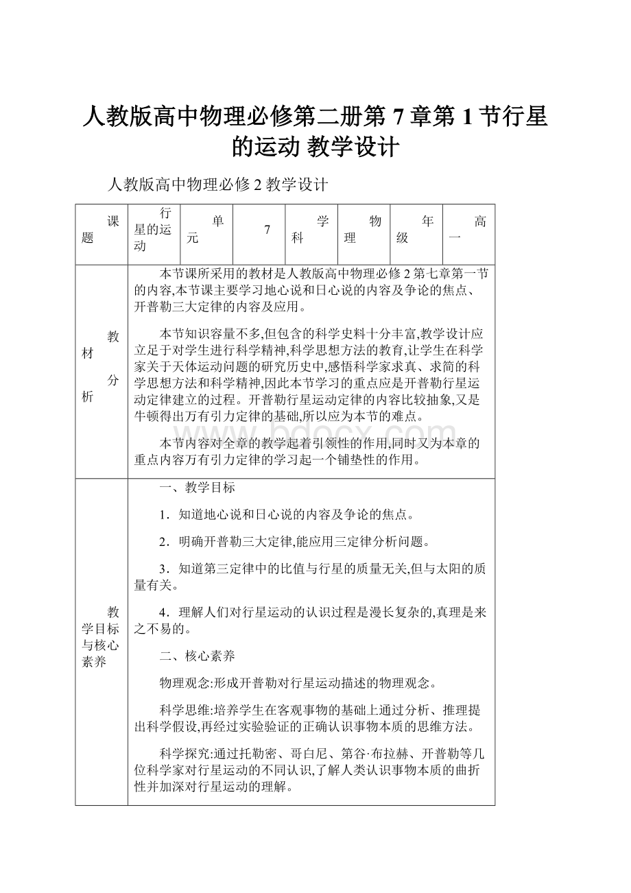 人教版高中物理必修第二册第7章第1节行星的运动 教学设计.docx_第1页