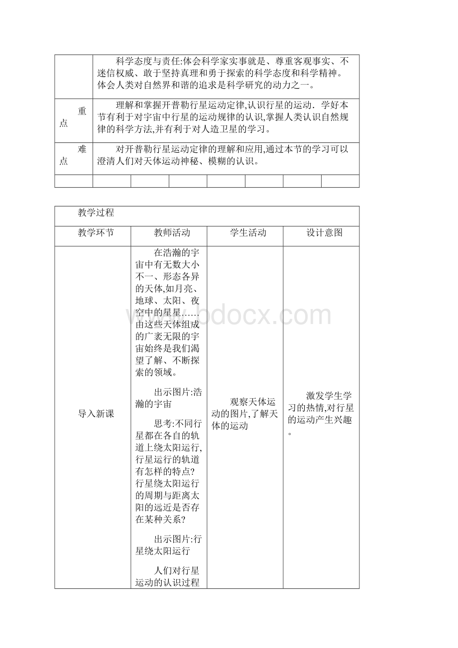 人教版高中物理必修第二册第7章第1节行星的运动 教学设计.docx_第2页